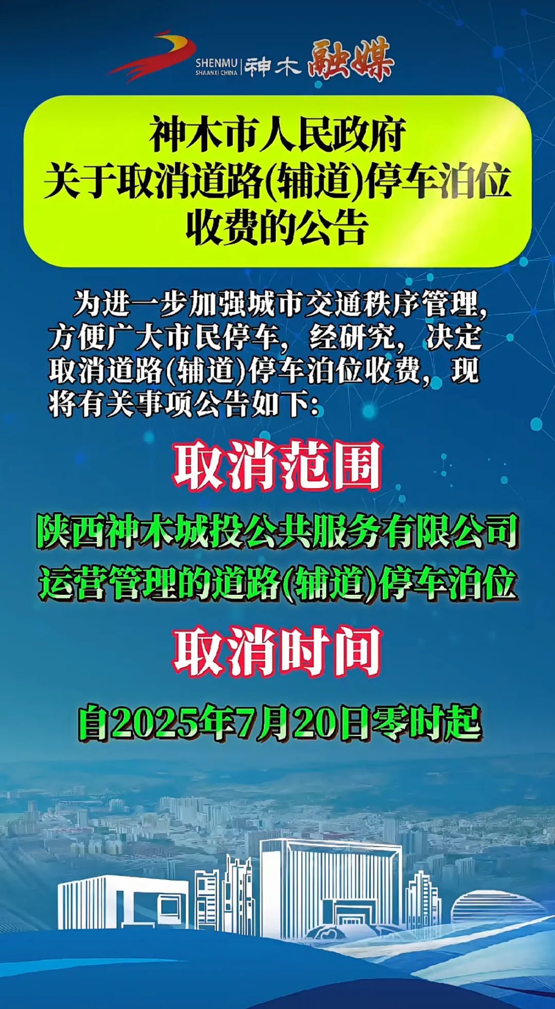 陕西一市公告：今起，取消道路（辅路）停车位收费！