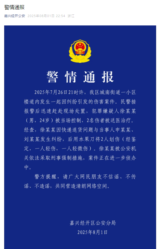 浙江嘉兴警方：因快递退货问题发生纠纷，男子用水果刀划伤2人，被依法采取刑事强制措施