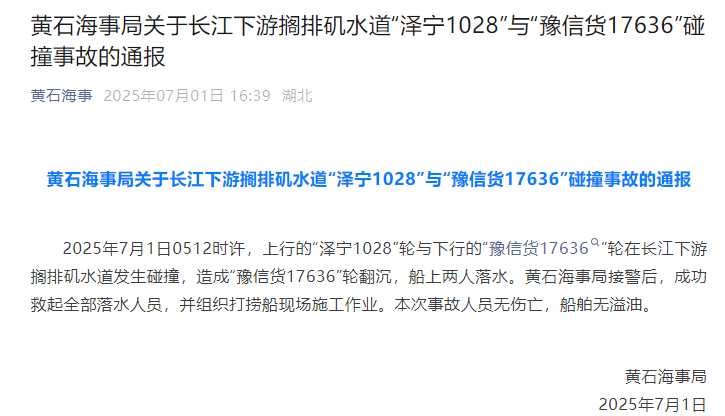黄石海事通报长江下游货船碰撞事故
