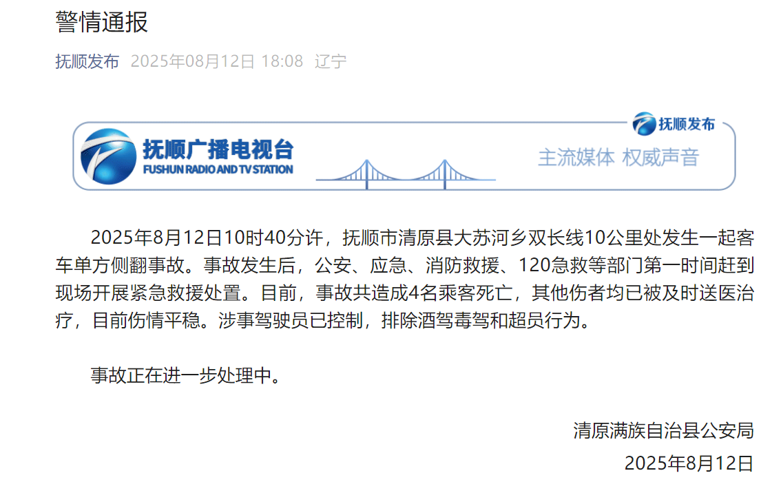 辽宁抚顺市清原县警方通报一起客车单方侧翻事故：造成4名乘客死亡