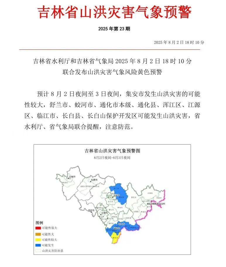 吉林省发布山洪灾害黄色预警