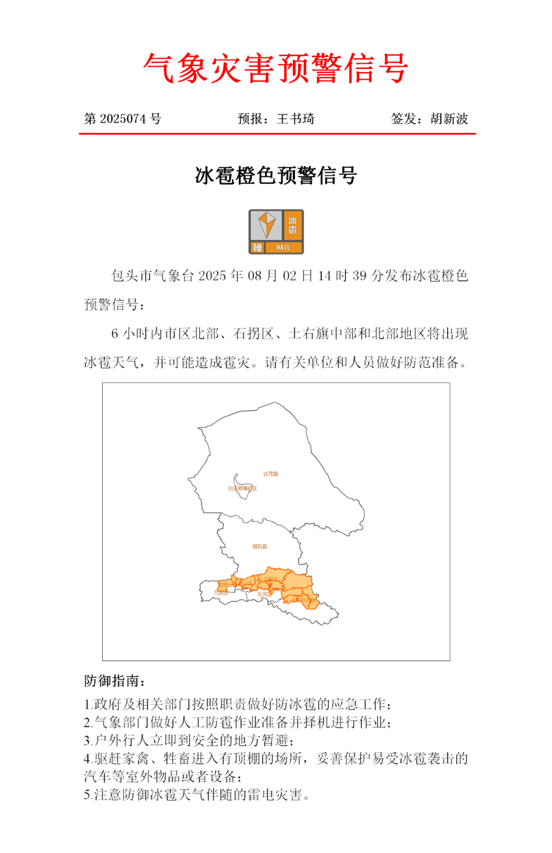 包头市气象台发布冰雹橙色预警信号