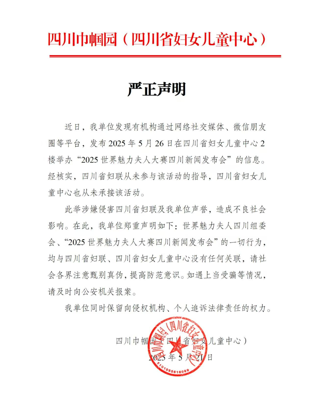 举办“世界魅力夫人大赛”相关活动？四川省妇女儿童中心回应