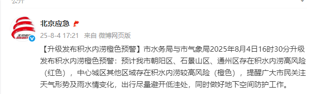 北京升级发布积水内涝橙色预警