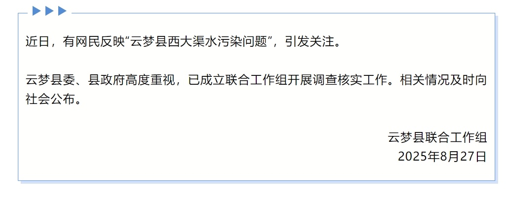 湖北孝感云梦县通报“西大渠水污染问题”：已成立联合工作组调查核实