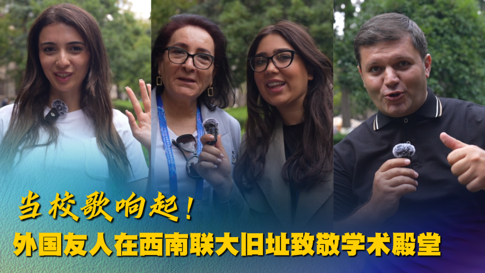 当校歌响起!外国友人在西南联大旧址致敬学术殿堂