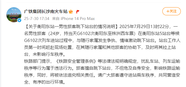 广铁集团长沙南火车站：衡阳东站一男子因情绪激动跳下站台，被及时拉上站台，未影响行车秩序