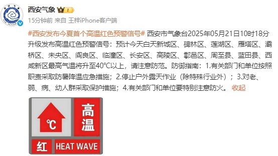 西安发布今夏首个高温红色预警信号