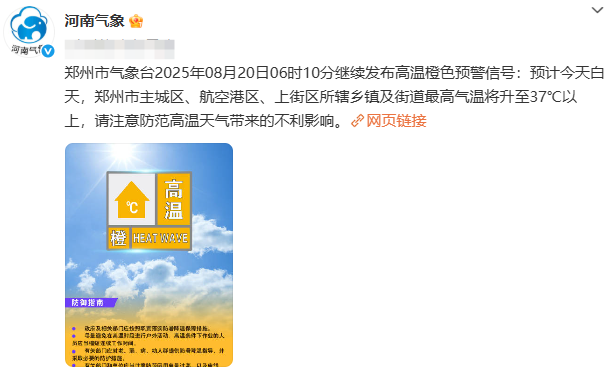 郑州今晨再发高温橙色预警，河南冲击42℃！周日起有大范围降雨