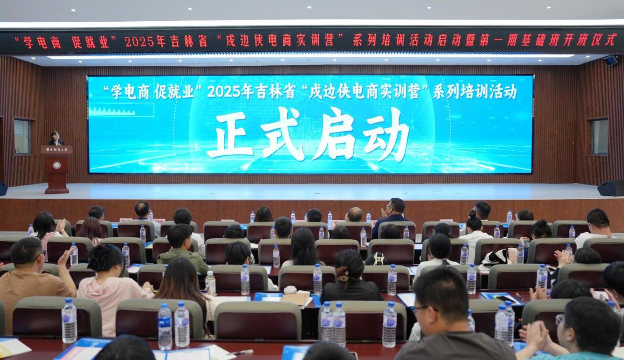 发挥“集群效应” 催生“化学反应”——吉林省多措并举培育发展新电商人才亮点采撷
