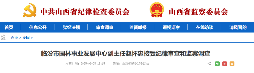 山西临汾市园林事业发展中心副主任赵怀忠接受纪律审查和监察调查