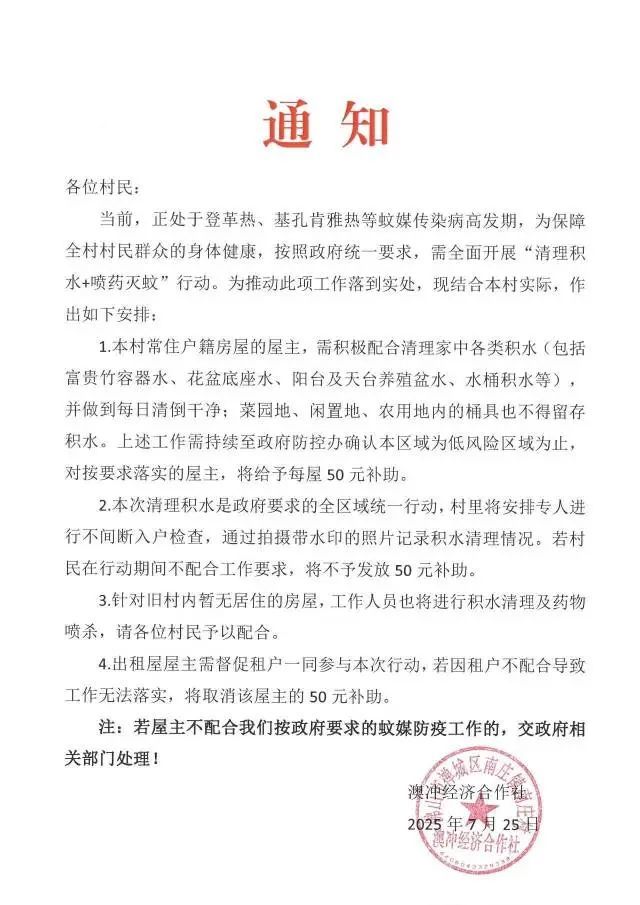 广东佛山一村发通知：按要求清理积水防蚊，每屋补助50元