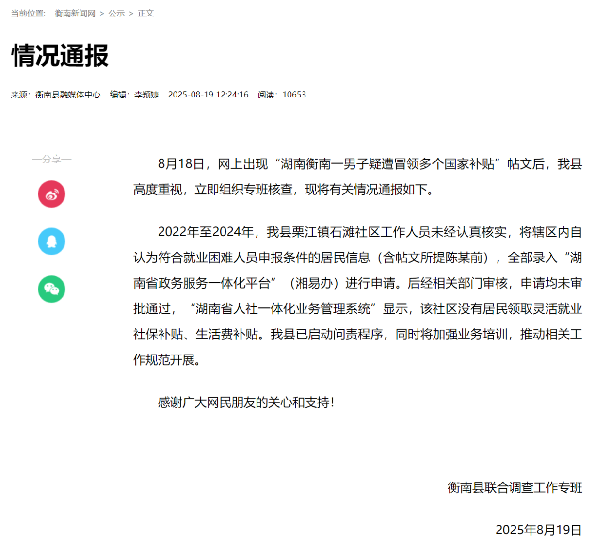 湖南衡南一男子疑遭冒领多个国家补贴？当地通报：申请均未审批通过