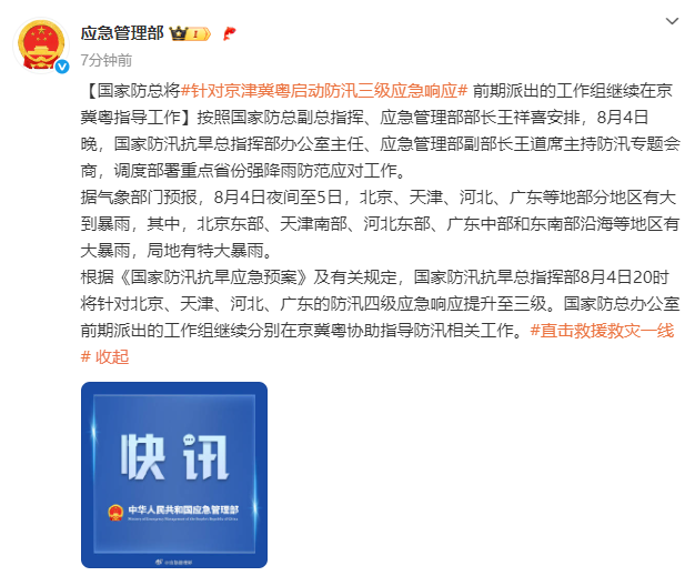 国家防总将针对京津冀粤启动防汛三级应急响应 前期派出的工作组继续在京冀粤指导工作