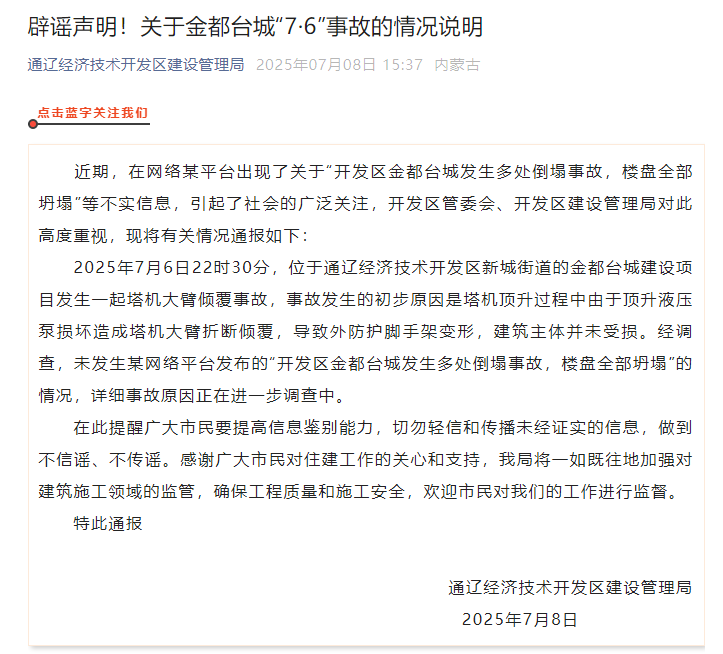 通辽经开区建设管理局：“一楼盘发生多处倒塌事故，楼盘全部坍塌”系不实信息