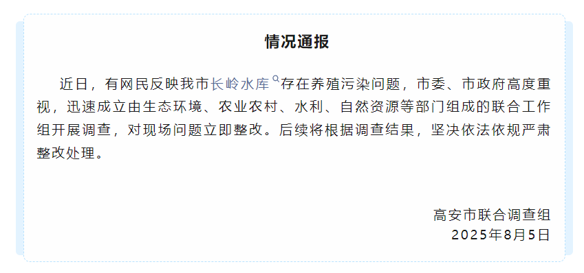 江西高安通报“长岭水库存在养殖污染问题”：成立联合工作组开展调查，对现场问题立即整改