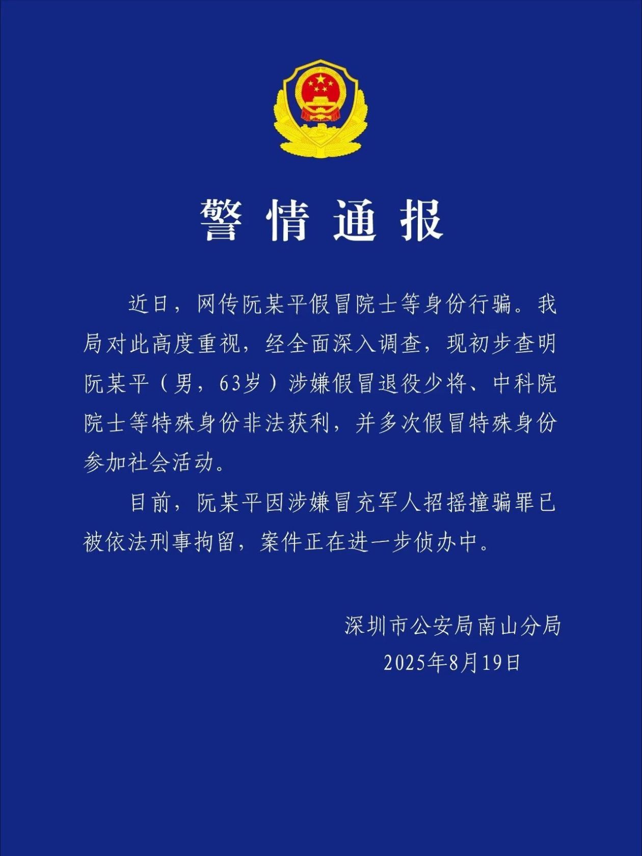 深圳警方通报“网传阮某平假冒院士等身份行骗”：阮某平已被刑拘