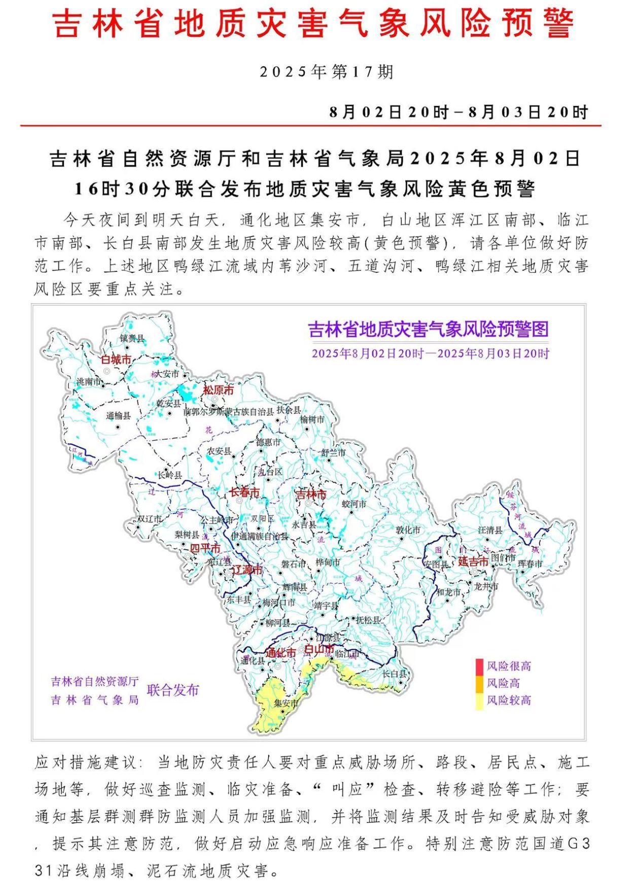 吉林省发布地质灾害气象风险黄色预警