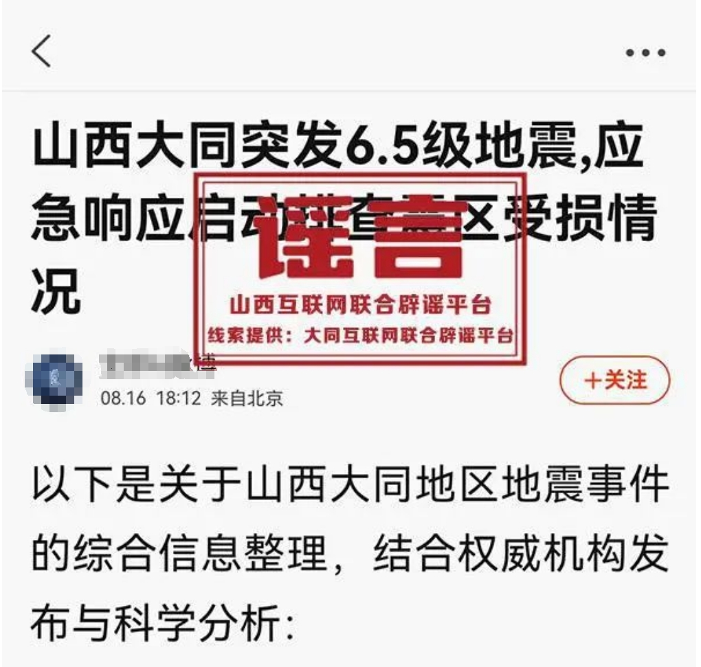 山西大同突发6.5级地震？当地回应：该信息与事实不符，系谣言