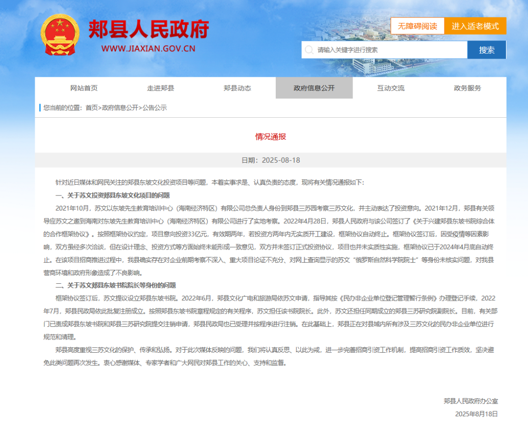河南郏县通报“苏文33亿元投资”：存在身份未核实问题，涉事机构进行注销