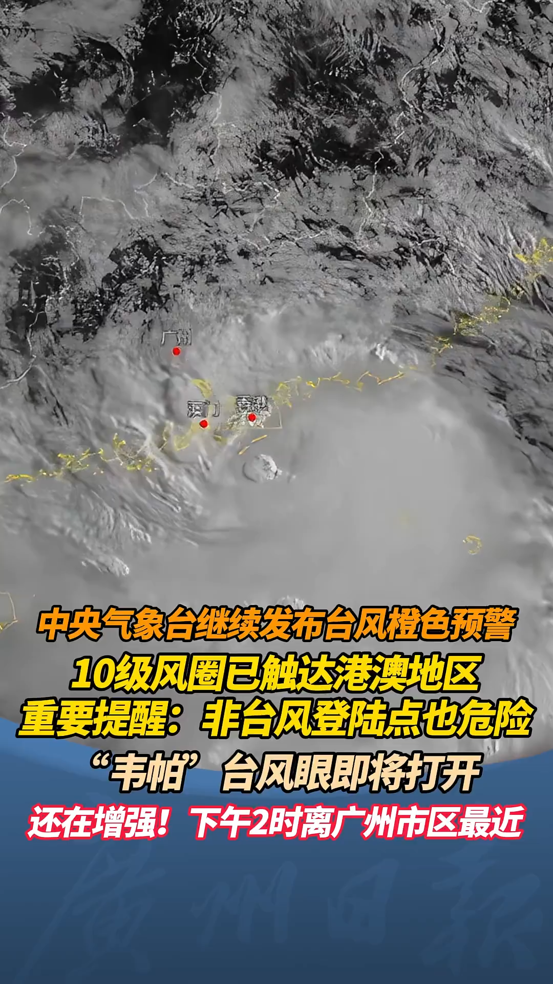 “韦帕”台风眼即将打开，今天下午2时离广州最近