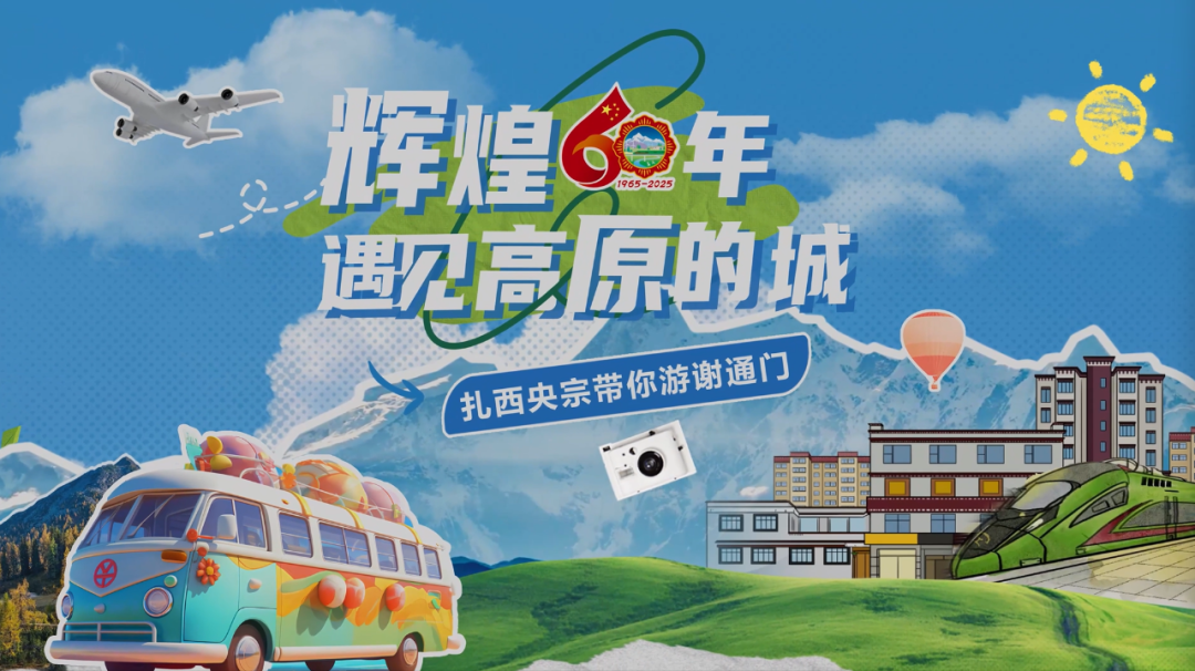 辉煌60年·遇见高原的城|扎西央宗带你游谢通门