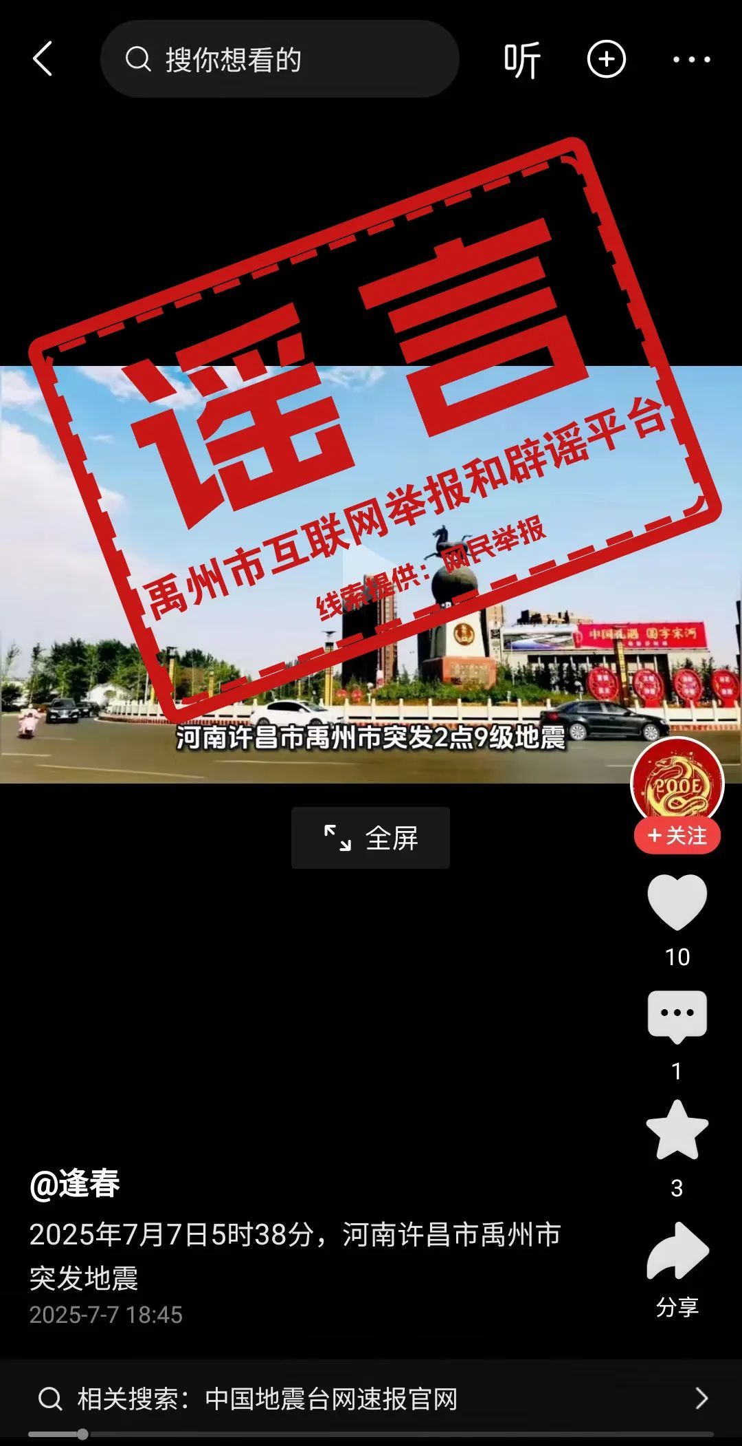 河南许昌发生地震？当地辟谣：不实信息！
