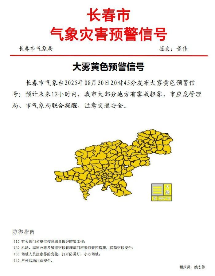长春市气象局发布大雾黄色预警