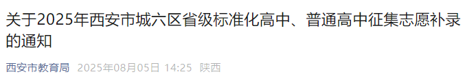 西安市教育局发布补录通知