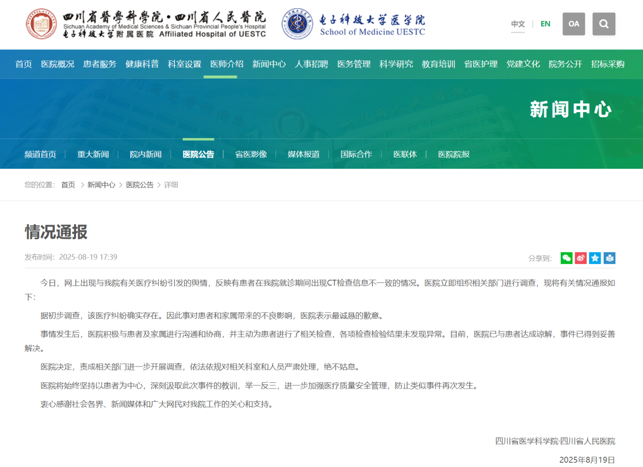 四川省人民医院通报“患者就诊期间CT检查信息不一致”：该医疗纠纷确实存在