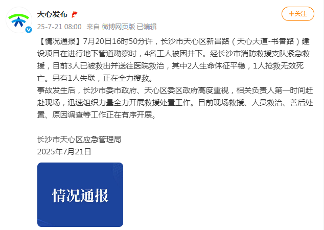 长沙通报“4名工人勘察地下管道被困井下”：3人被救出，其中1人死亡；另有1人失联