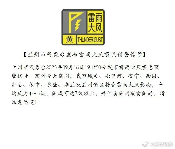 兰州市发布雷雨大风黄色预警!城关区居民请注意