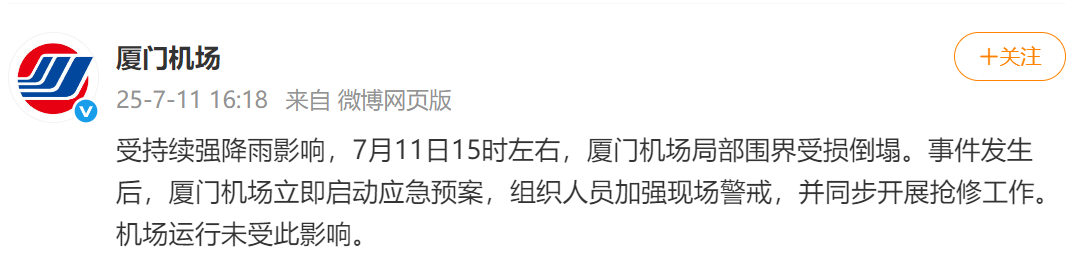 厦门机场：受持续强降雨影响，机场局部围界受损倒塌