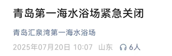 青岛第一海水浴场紧急关闭！
