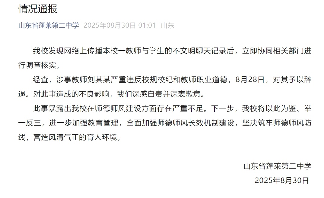 山东省蓬莱第二中学通报“教师与学生不文明聊天记录”：涉事教师严重违反校规校纪和教师职业道德，对其予以辞退