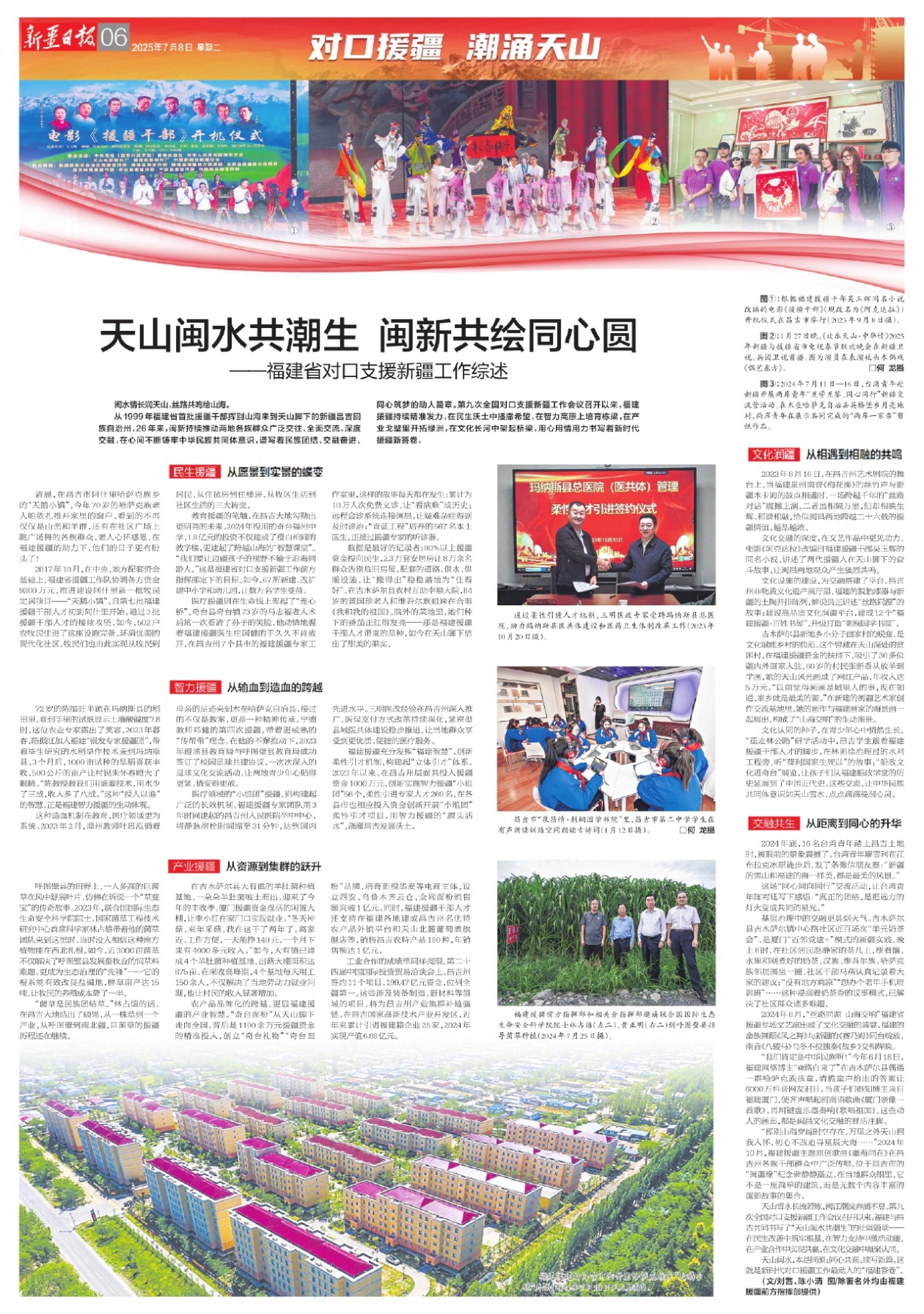 对口援疆 潮涌天山丨天山闽水共潮生 闽新共绘同心圆——福建省对口支援新疆工作综述