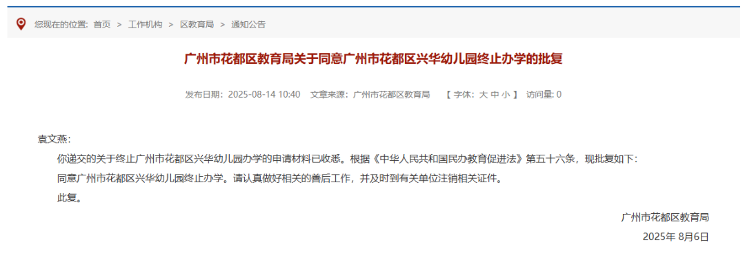 广州一区教育局公告：3所学校终止办学