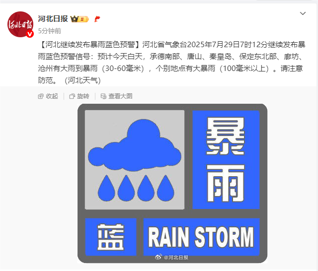 河北继续发布暴雨蓝色预警