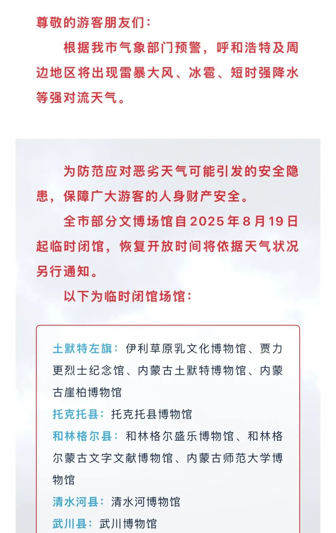 受天气影响，呼和浩特这些地方临时闭馆、闭园