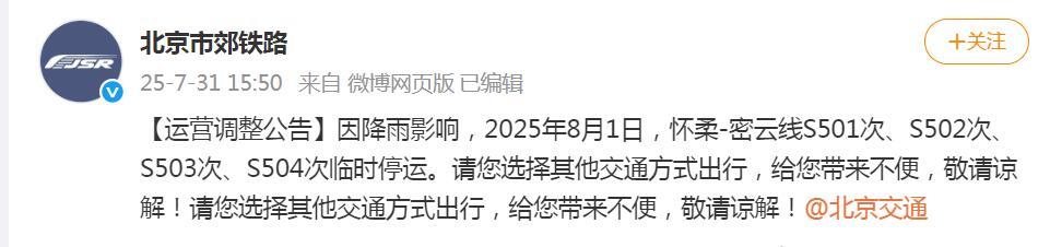 8月1日，北京怀柔-密云线多次列车临时停运