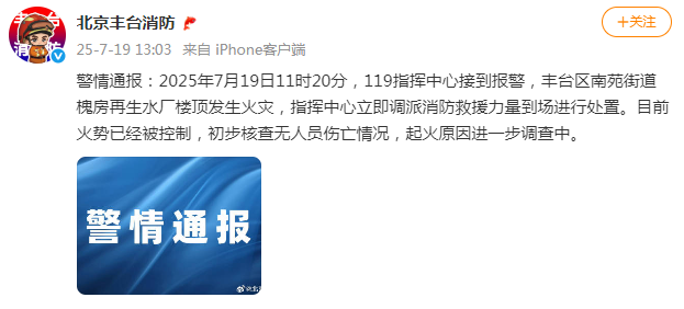 北京丰台消防：一再生水厂楼顶发生火灾，已灭火，无人员被困伤亡
