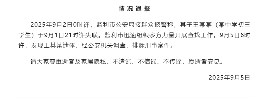 湖北监利失联初三学生王某某遗体被发现,当地通报:排除刑事案件