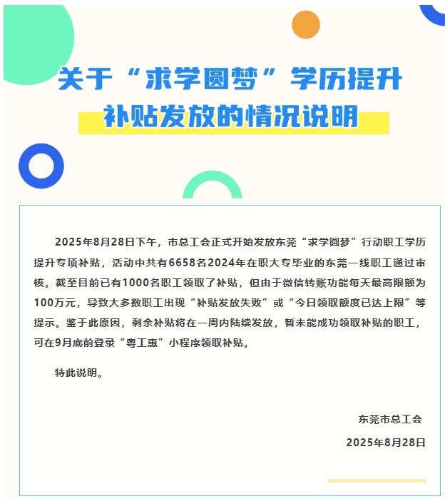 东莞市总工会发布关于“求学圆梦”学历提升补贴发放的情况说明