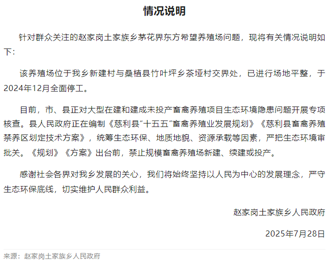 湖南张家界慈利县发布“东方希望养殖场问题”情况说明