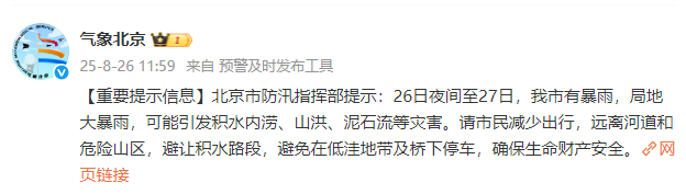 北京市防汛指挥部提示:请市民减少出行,远离河道和危险山区
