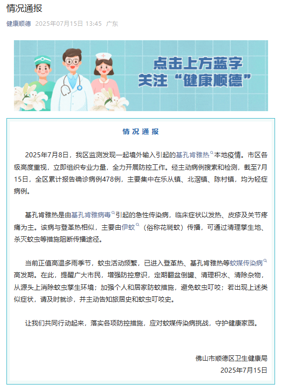 广东发现基孔肯雅热疫情，已确诊478例