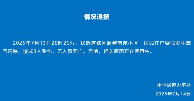 重庆南坪通报：一居民住户疑似发生燃气闪爆，造成3人受伤，相关原因正在调查中