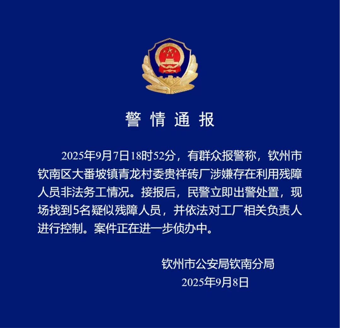 广西钦州警方通报“某砖厂涉嫌利用残障人员非法务工”:依法对工厂相关负责人进行控制