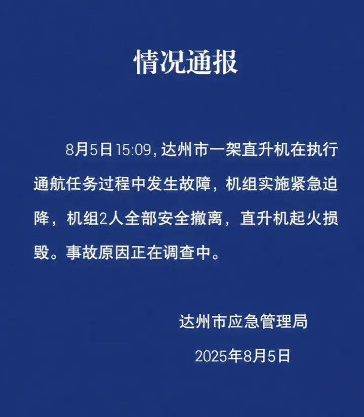 四川达州通报“一直升机紧急迫降”：机组2人安全撤离，直升机起火损毁