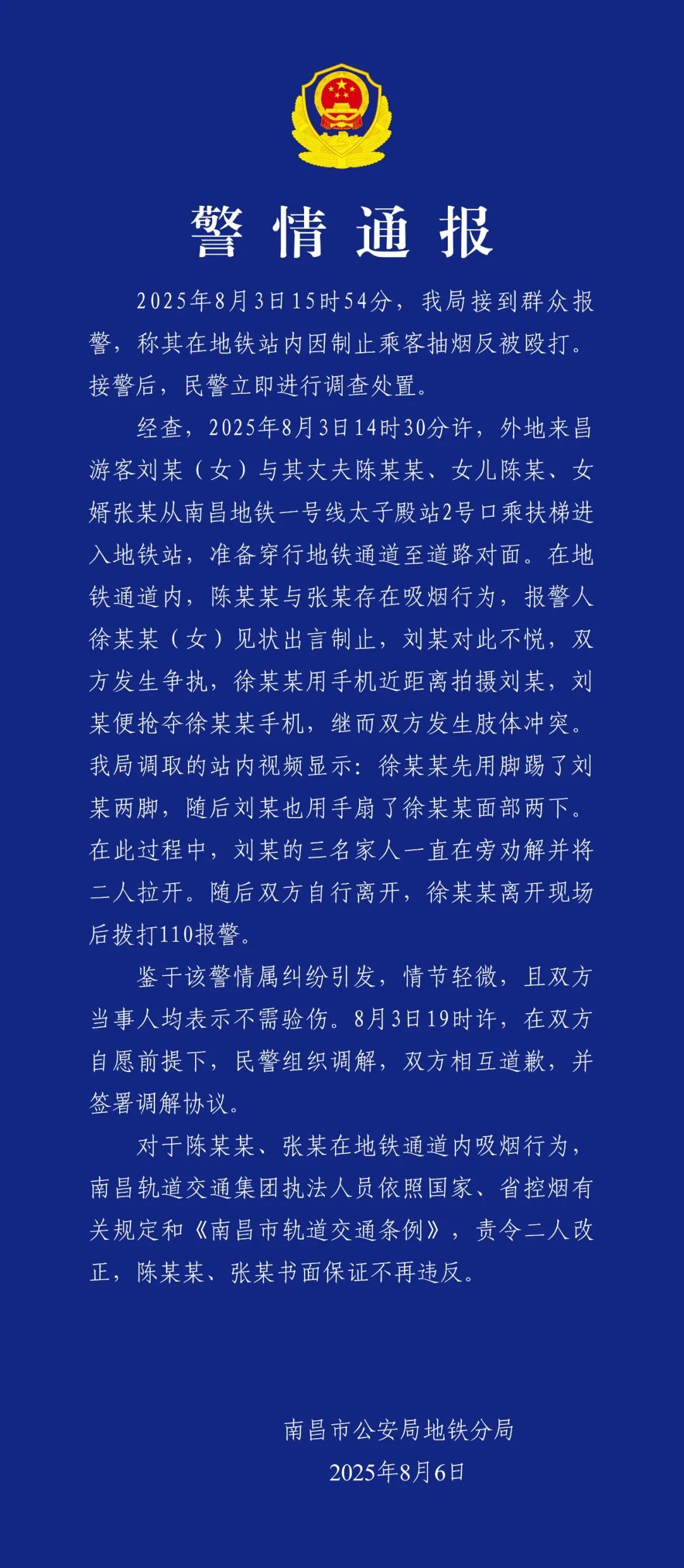 南昌警方通报“女子在地铁站内因制止乘客抽烟反被殴打”